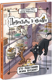 Détectives à moustaches. Livre 4. Qui a piégé Jean Moustache ? (édition ukrainienne)