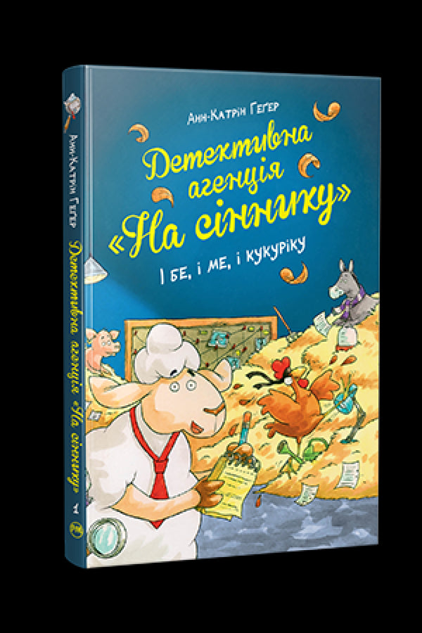 Recherchebureau "Op de hooizolder". En wees, en ik, en kukuriku