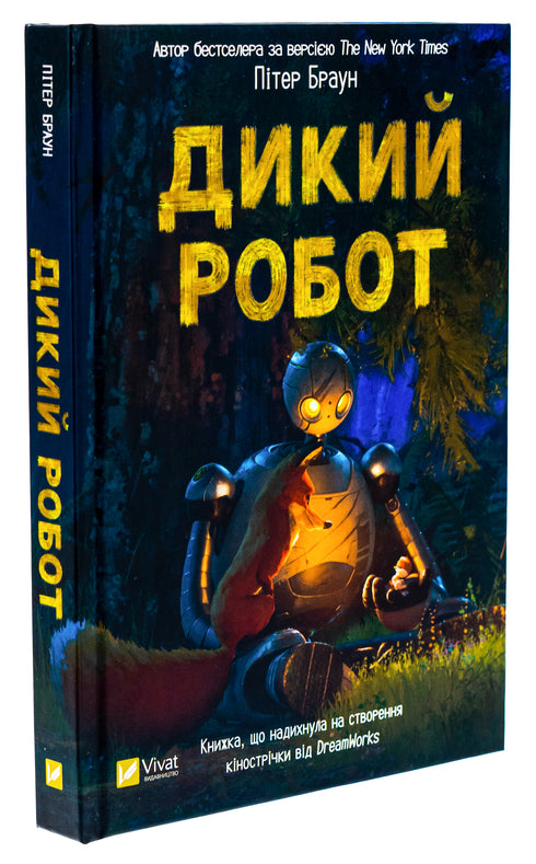 Wild Robot - 9786171707108