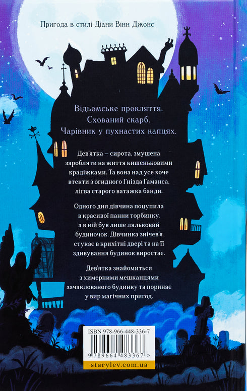 Дім на краю магії