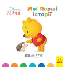Disney Bébé. Mes premières histoires. Un nouvel ami (édition ukrainienne)