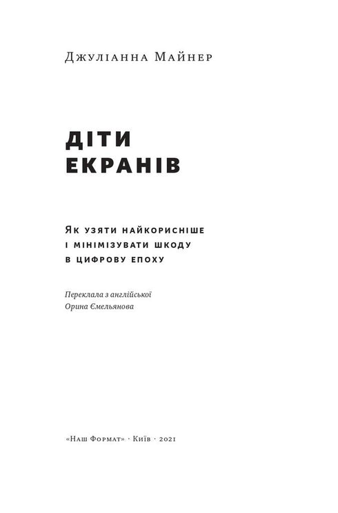 Kinderen van schermen. Hoe het nuttigste te nemen en schade te minimaliseren in het digitale tijdperk - 9786177973170