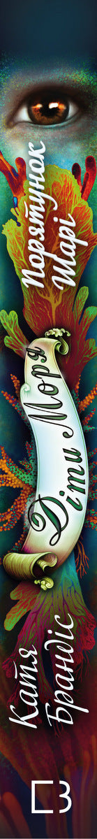 Kinderen van de zee. Boek 2. Shari's redding