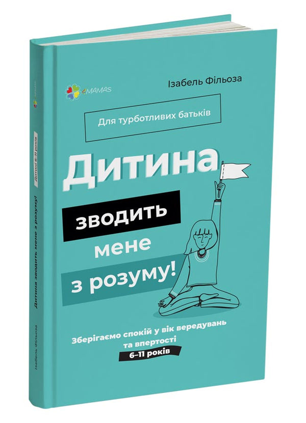 "The child is driving me crazy! We keep calm during the age of tantrums and stubbornness. 6-11 years old"