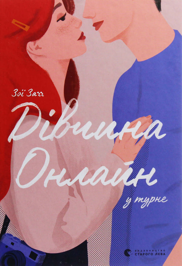 Meisje online op tournee