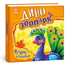 Wonder Zoo (édition ukrainienne)