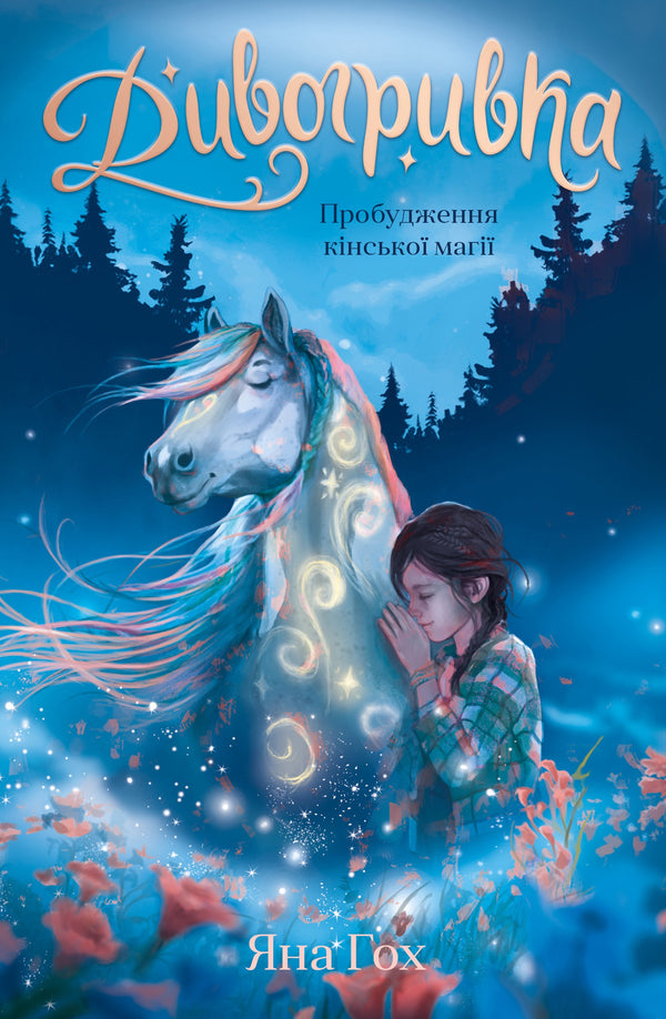 Дивогривка. Книга 1. Пробудження кінської магії