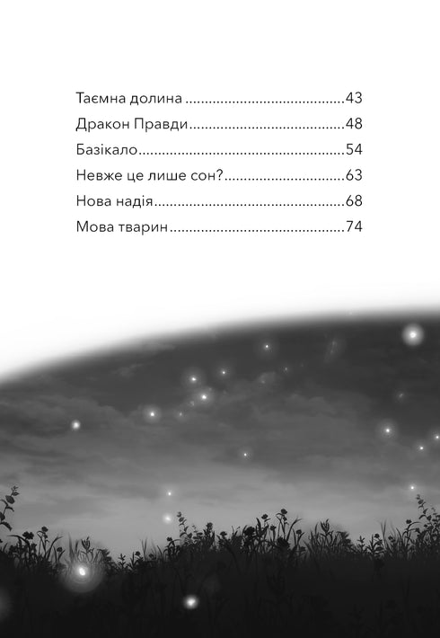 Дивогривка. Книга 1. Пробудження кінської магії