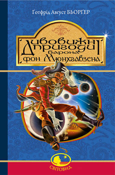 De verbazingwekkende avonturen van Baron von Munchhausen, door hemzelf verteld