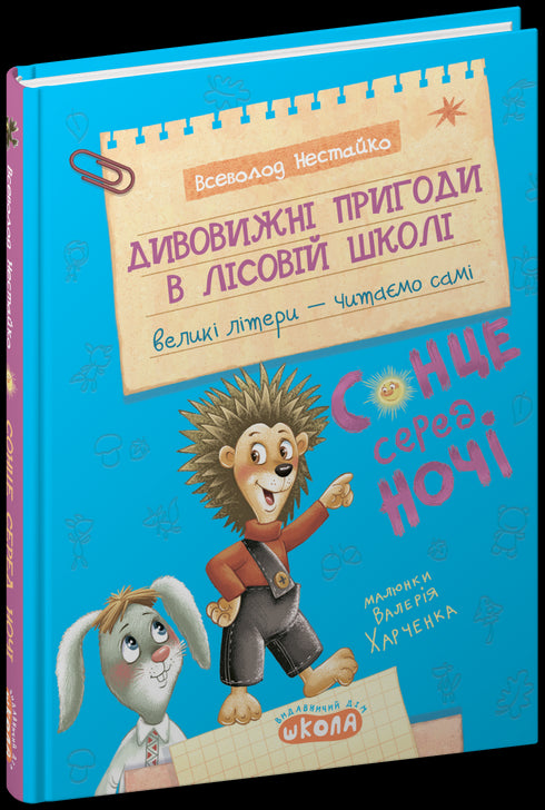 Geweldige avonturen in de bosschool. De zon midden in de nacht