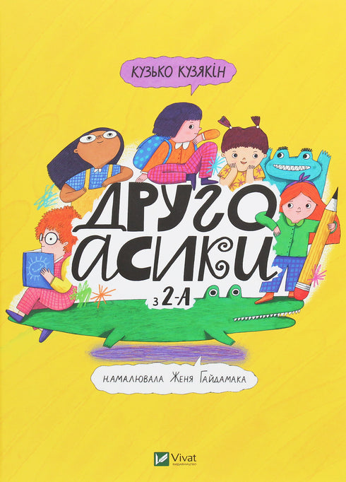 Другоасики з 2-А