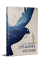 Дружина шевця
