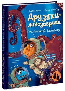 Dino-friends. Giant squid (Ukrainian Edition)