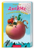 James and the Giant Peach - 9789667047917