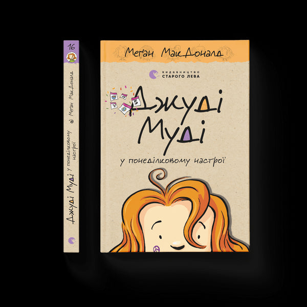 Джуді Муді у понеділковому настрої. Книга 16