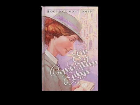Book Anne of Green Gables. Book 3 - 9789662647150