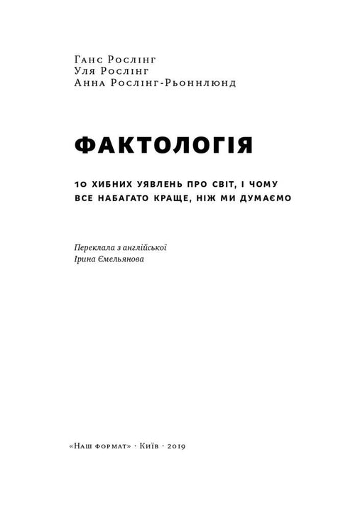 Фактологія. 10 хибних уявлень про світ, і чому все набагато краще, ніж ми думаємо