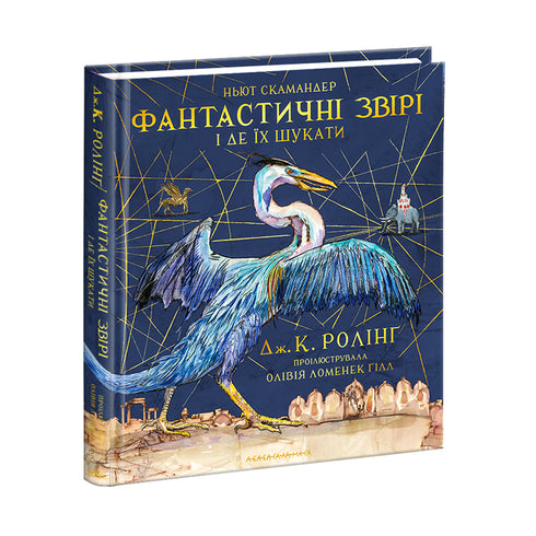 Fantastic Beasts and Where to Find Them. Large Illustrated Edition - 9786175851432