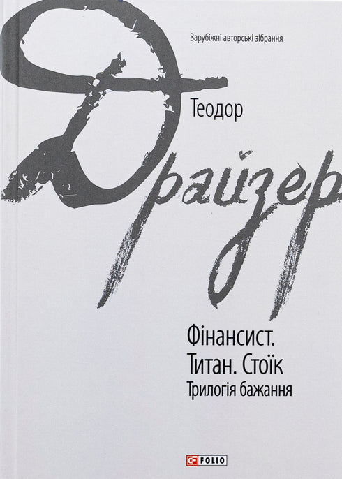 Le Financier. Le Titan. Le Stoïque. La trilogie du désir - 9786175516737