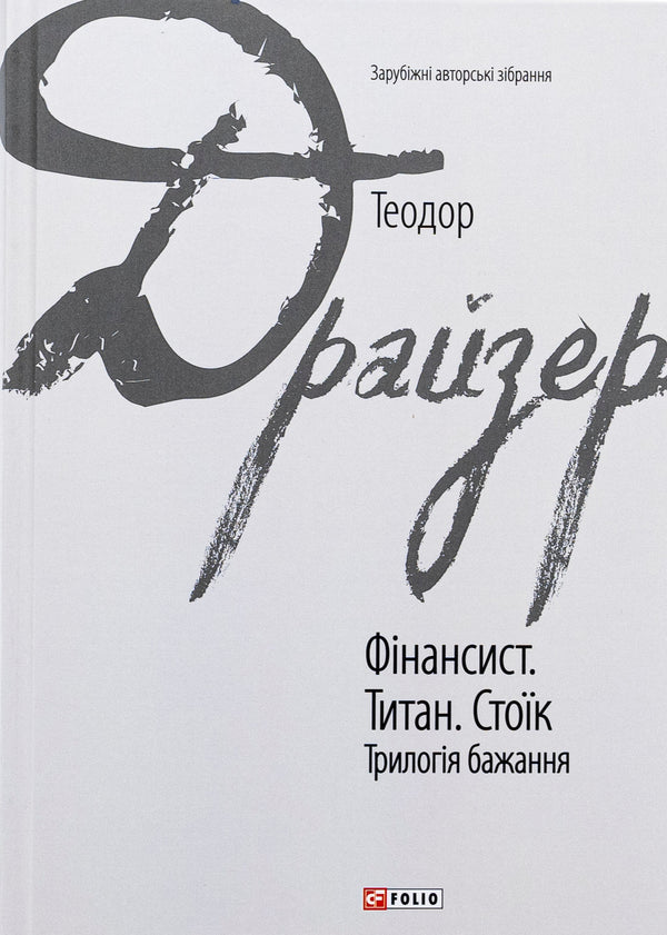 De financier. De titaan. De stoïcijn. Trilogie van de begeerte - 9786175516737