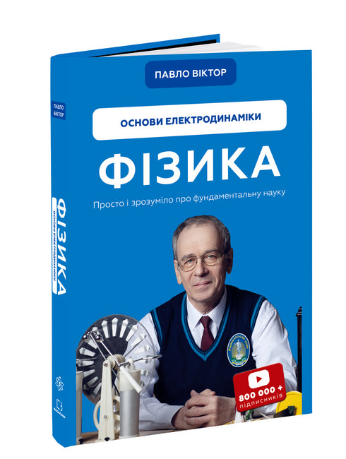 Фізика. Том 3. Основи електродинаміки