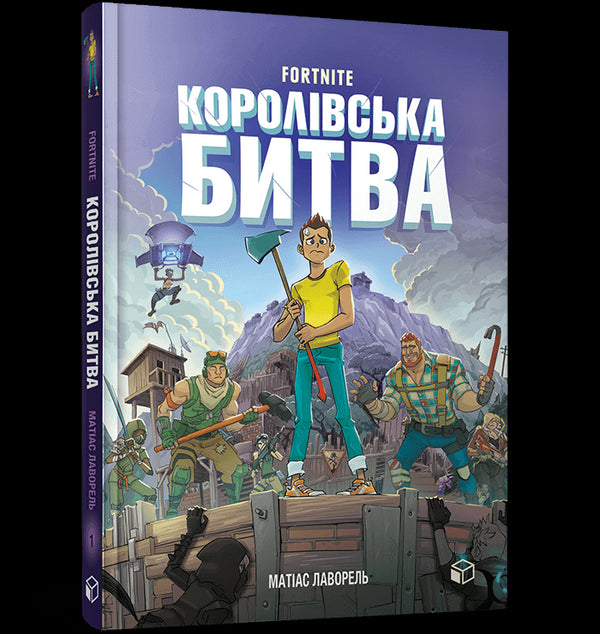 FORTNITE Королівська битва. Книга 1