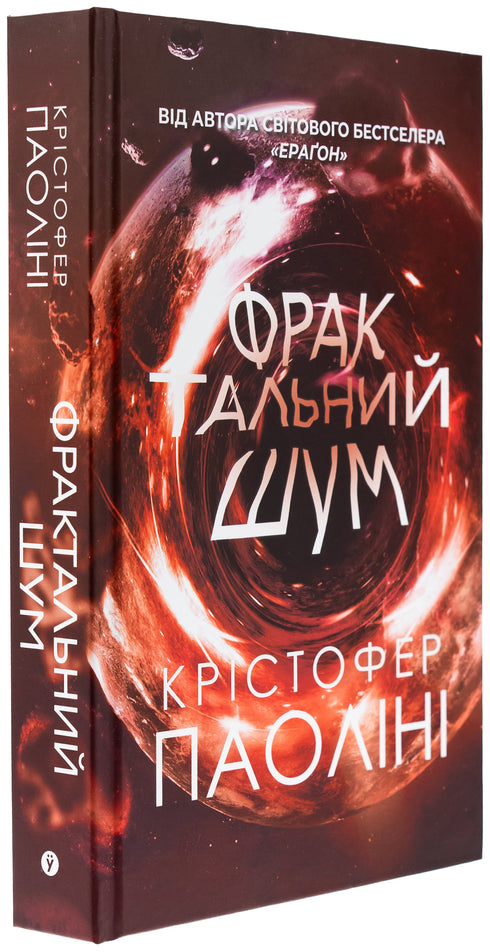 Christopher Paolini. Fractal noise - 9786178225247