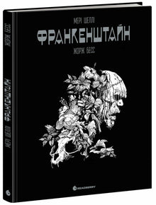 Frankenstein (édition ukrainienne)