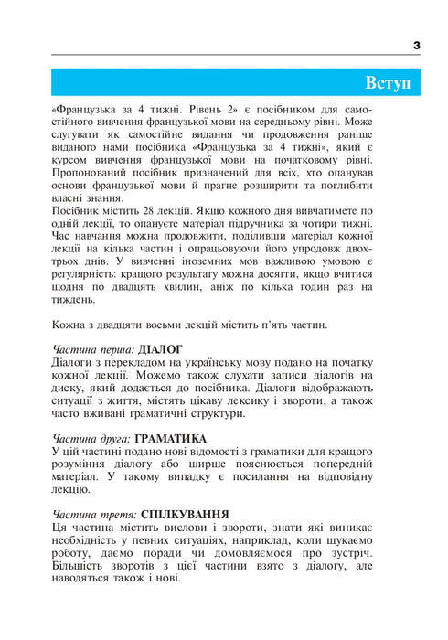 Французька за 4 тижні. Рівень 2. Інтенсивнй курс французької мови з електронним аудіододатком