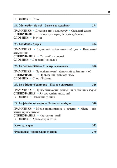 Французька за 4 тижні. Рівень 2. Інтенсивнй курс французької мови з електронним аудіододатком