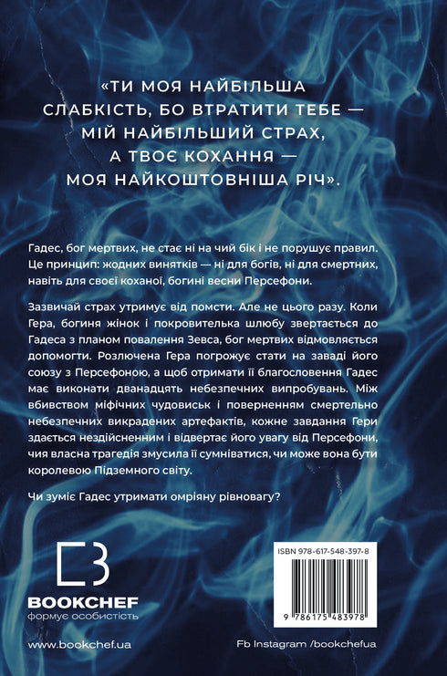 Hades and Persephone. Book 4. The Game of Retribution