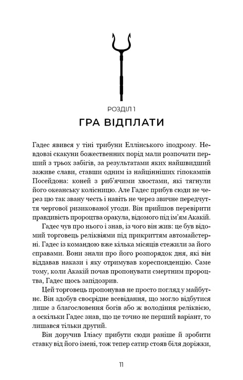 Hades and Persephone. Book 4. The Game of Retribution