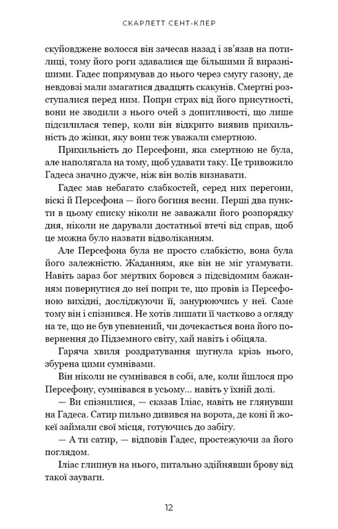 Hades and Persephone. Book 4. The Game of Retribution