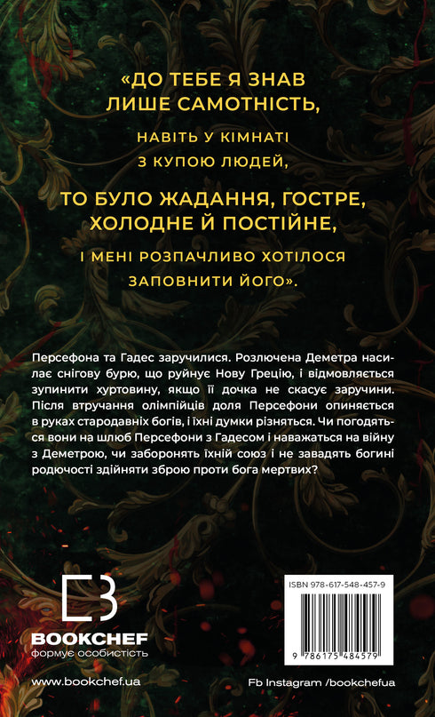 Гадес і Персефона. Книга 5. Доторк злості