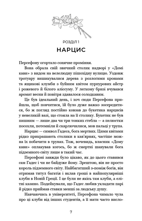 Гадес і Персефона. Книга 1. Доторк темряви