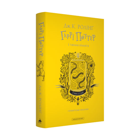 Harry Potter and the Chamber of Secrets. Hufflepuff Edition