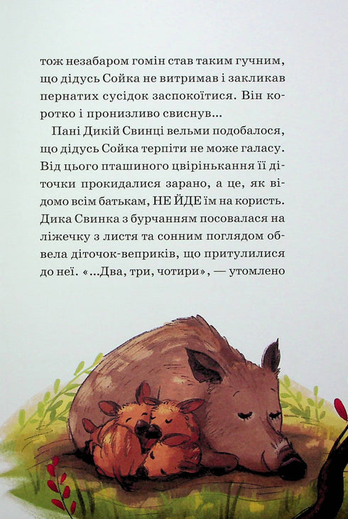 Heroes of the wild forest. Salvation from sadness