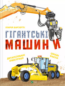 Giant machines (Ukrainian Edition)