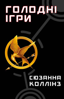 The Hunger Games, Book 1 (Ukrainian Edition)