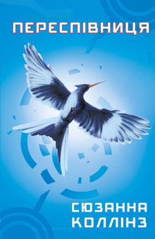 The Hunger Games. The Mockingjay. Book 3 (Ukrainian Edition)