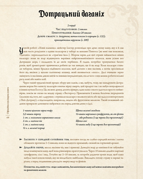 Game of Thrones. Officieel kookboek. Recepten van de Koninklijke Steiger tot de Dothraki Zee - 9786175483343