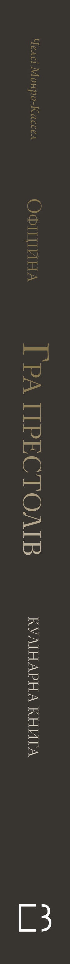 Game of Thrones. Officieel kookboek. Recepten van de Koninklijke Steiger tot de Dothraki Zee - 9786175483343