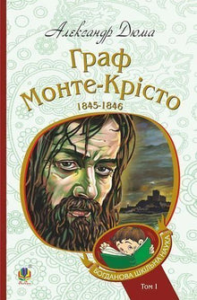 Le Comte de Monte-Cristo. Tome 1 (édition ukrainienne)