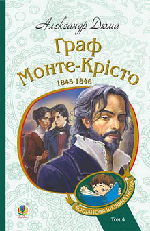 Le Comte de Monte-Cristo. Tome 4 (édition ukrainienne)