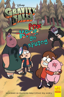 Gravity Falls. Stap in het avontuur (Oekraïense uitgave)