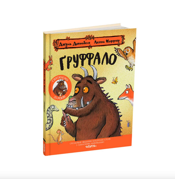 Le Gruffalo. Édition anniversaire
