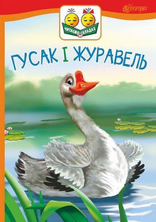 The Goose and the Crane (Ukrainian Edition)