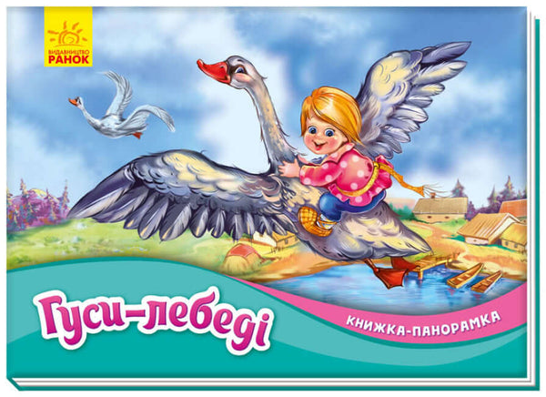 Ganzen en zwanen. Panoramaboek (uitverkocht)