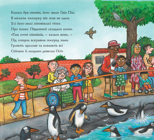 Гвін Пін і чудернацька мандрівка