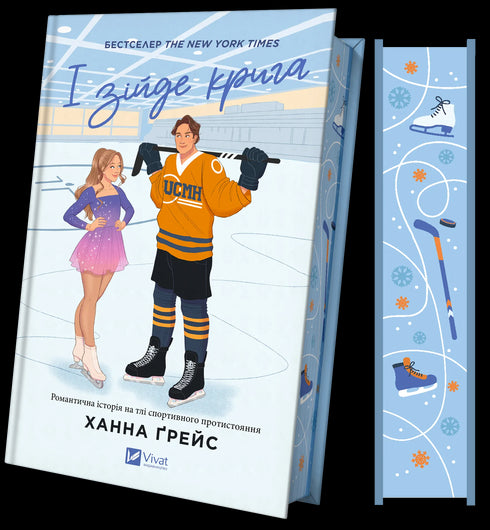 І зійде крига